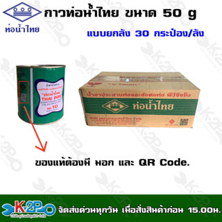 ท่อน้ำไทย กาวท่อน้ำไทย แบบยกลัง ขนาด 50g. 30กระป๋อง/ลัง กาวทาท่อ กาวทา PVC น้ำยาทาท่อ กาวประสานท่อ น้ำยาประสานท่อ ของแท้