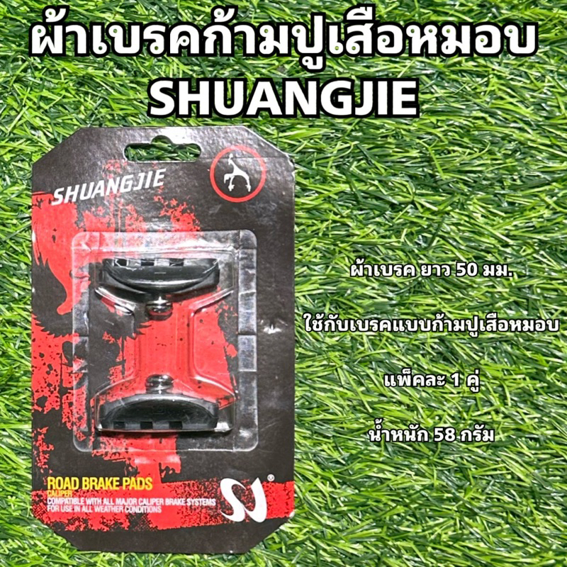ผ้าเบรคก้ามปูเสือหมอบ SHUANGJIE