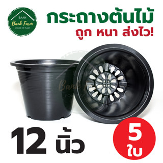 กระถางต้นไม้ 12 นิ้ว 5 ใบ สีดำ | กระถางพลาสติก กระถาง กระถางต้นไม้พลาสติก กระถางปลูกผักสวนครัว บ้านแบงค์ฟาร์ม