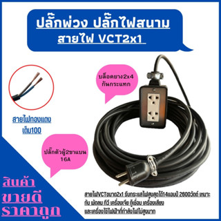 (2x4)ปลั๊กพ่วง ปลั๊กไฟสนามสายไฟ VCT 2x1 ความยาว 20เมตร พร้อมบล็อคยาง2ช่องเสียบปลั๊กตัวผู้2ขาแบนพร้อมใช้งาน