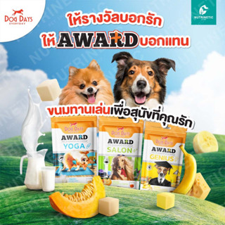 Dog Days Award ขนมทานเล่นสำหรับสุนัข น้องหมา และ Dental Chews ขนมขัดฟันสำหรับสุนัข น้องหมา