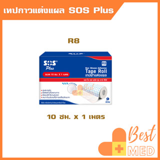 เทปกาวแปะแผล ปิดแผล แต่งแผล กันสิ่งสกปรก SOS Plus R-Series รุ่น R8 ขนาด 10ซม. x 1เมตร (1 ม้วน)