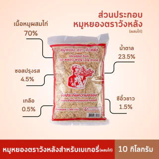 ยกลัง หมูหยองวังหลัง 10 กิโล ถูกกว่าสั่งแยก [ผสมไก่]