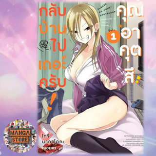 (MG) กลับบ้านไปเถอะครับ! คุณอาคุตสึ เล่ม 1 มือ 1