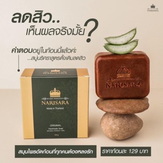 สบู่ลดสิว ( NARISARA )