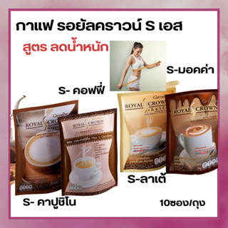 กาแฟ ลดนำหนัก รอยัลคราวน์ เอส คอฟฟี่ กิฟฟารีน คาปูชิโน  ลาเต้ มอคค่า สูตรไม่เติมน้ำตาล Royal Crown S-Coffee