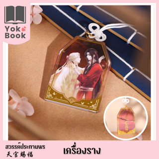 [Pre-Order] เครื่องราง : สวรรค์ประทานพร  **อ่านรายละเอียดก่อนสั่งซื้อ**  (TGCF23-049)