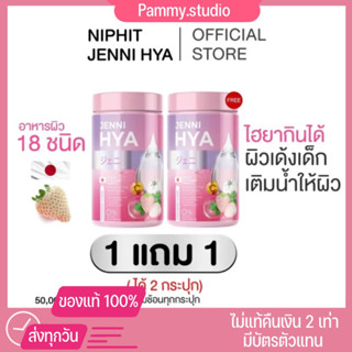 {พร้อมส่ง+1แถม1‼️}HYA JENNI ไฮยาชงดื่ม ไฮยาเจนนิ ไฮยากินได้