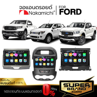 NAKAMICHI จอแอนดรอยด์ติดรถยนต์ จอแอนดรอย จอแอนดรอยตรงรุ่น FORD จอ ตรงรุ่น จอIPSแท้ เครื่องเสียงรถยนต์ รับ WIFI