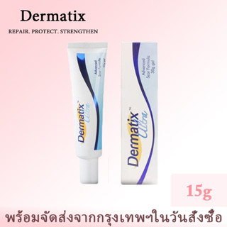 Dermatix Ultra Gel 15g ครีมลดรอยแผลเป็น ครีมทาแผลเป็น รักษารอยแผลเป็น ทาแผลเป็น ครีมแผลเป็น