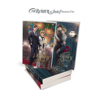 [พร้อมส่ง] หนังสือชุด The Return Of เบญ #เบญจะร้าย (เล่ม 1-2 จบ) #นิยาวาย