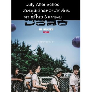 ซีรีส์กาหลี Duty after school สมรภูมิเดือดหลังเลิกเรียน (พากย์ไทย) 3 แผ่นจบ