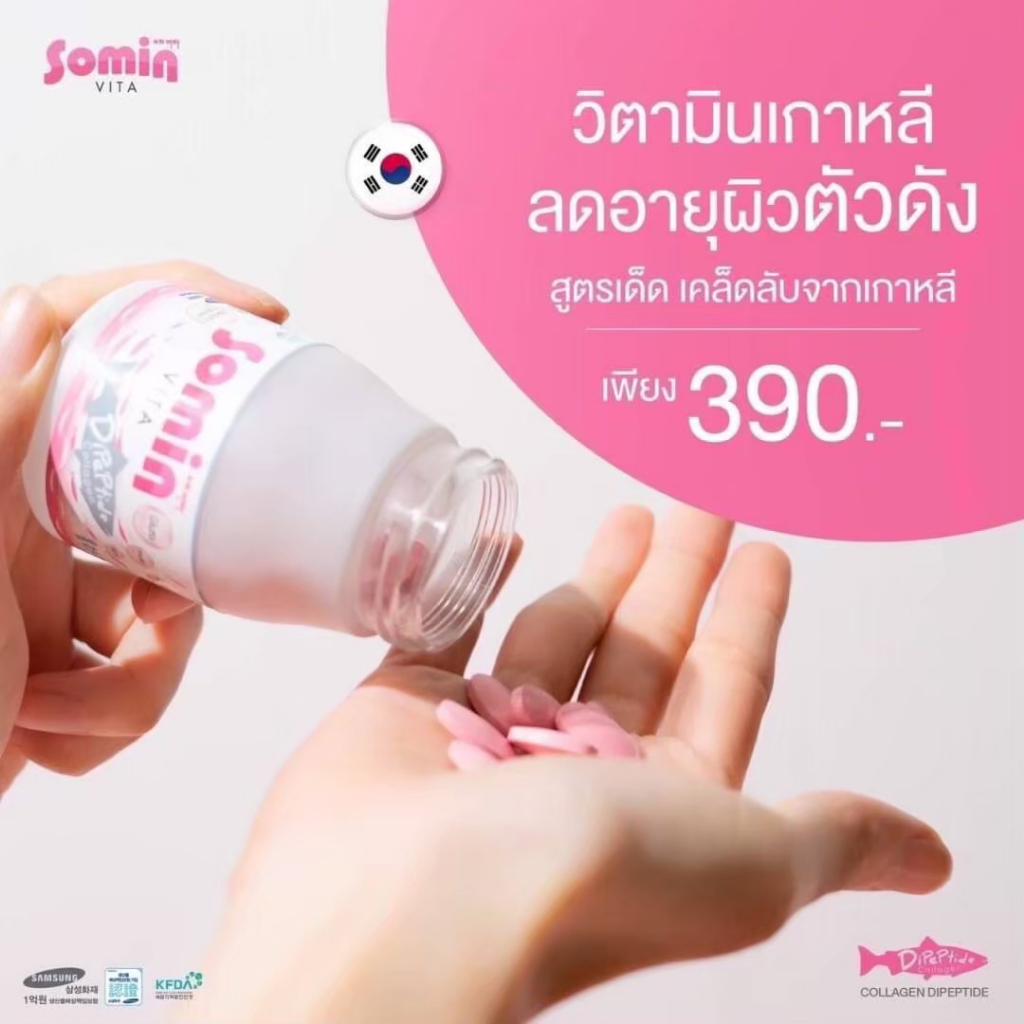 ❌ของแท้ราคานี้เท่านั้น‼️ [ส่งฟรี] Somin Vita วิตามินผิว #ผิวคุณหนู 7 วันออร่าพุ่งปรี๊ด😍 นำเข้าจากเกา