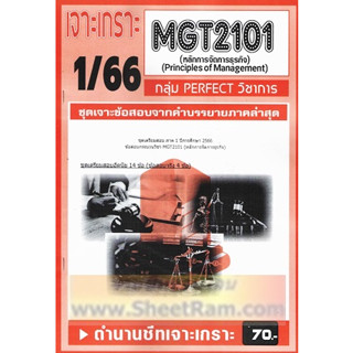 ชีทราม MGT2101 /GM203 ชุดเจาะเกราะการเงินธุรกิจ