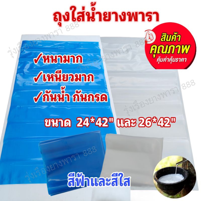 ถุงใส่น้ำยางพาราขนาด 26 * 42 นิ้ว( 6 ใบต่อแพ็ค) หนามาก เหนียวมาก น้ำหนัก 1 Kg..(จำนวน 1แพค)