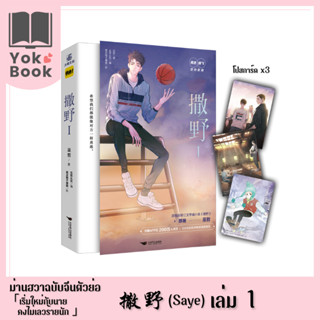 [Pre-Order] ม่านฮวา 撒野 Saye เริ่มใหม่กับนายคงไม่เลวร้ายนัก เล่ม 1 (ฉบับจีนตัวย่อ) *อ่านรายละเอียดก่อนสั่งซื้อ* (M23-002)