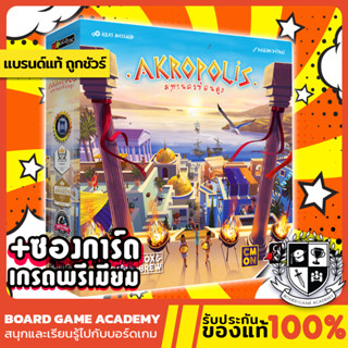 Akropolis มหานครซ้อนสูง (EN/TH) Board Game บอร์ดเกม ของแท้