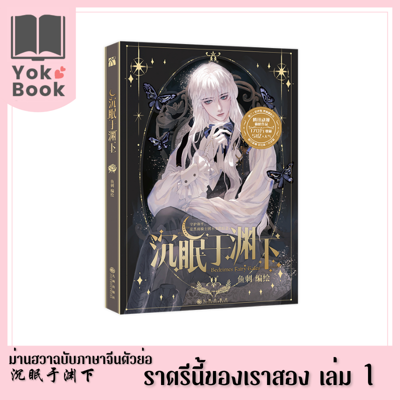 [Pre-Order] ม่านฮวา ราตรีนี้ของเราสอง 沉眠于渊下 เล่ม 1 (ฉบับภาษาจีนตัวย่อ) **อ่านรายละเอียดก่อนสั่งซื้อ**