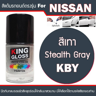 สีแต้มรถยนต์สำหรับ NISSAN สีเทา Stealth Gray KBY