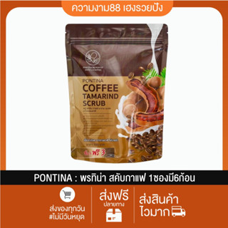 [พร้อมส่ง+การันตีของแท้100%] สคับ พรทิน่า สบู่ สคับกาแฟ