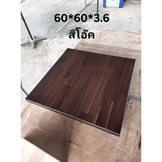 ไม้อคาเซียประสาน ขนาด 60*60หนา3.6cm