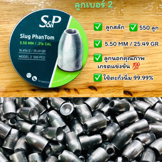 ลูกเบอร์2ลูกสลัก 5.50 mm น้ำหนัก 25.49 gr ลูกเบอร์2 ลูกคัดพิเศษลูกคุณภาพเกรดดี ใช้ตะกั่วนิ่ม99.99%