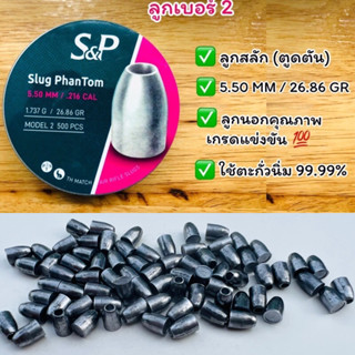 ลูกสลัก  (ตูดตัน) 5.50mm น้ำหนัก 26.86 gr ลูกเบอร์2 ลูกคัดพิเศษลูกคุณภาพเกรดดี ใช้ตะกั่วนิ่ม99.99%