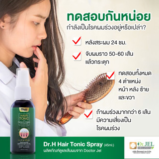 โปร2[Dr.Jel Hair Tonic] ของแท้ ✅เซรั่มปลูกผม หัวใกล้ล้านต้องใช้ ♦️Hair Tonic♦️ หมดปัญหาผมน้อย ผมบาง ผมขาดหลุดร่วงต้องใช้