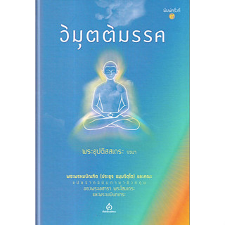 วิมุตติมรรค พระอุปติสสเถระ รจนา พระพรหมบัณฑิต (ประยูร ธมฺมจิตฺโต) และคณะ แปล