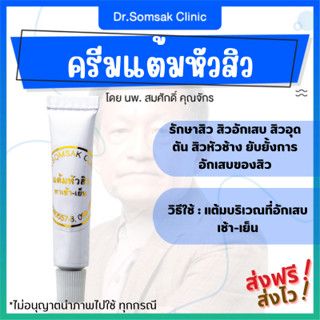 🚀ส่งฟรี+ส่งไว ครีมแต้มสิว คุณหมอสมศักดิ์ สิวอักเสบ หน้ามัน รักษาสิวเฉพาะจุด สิว สิวอุดตัน รักษาอาการอักเสบของสิว