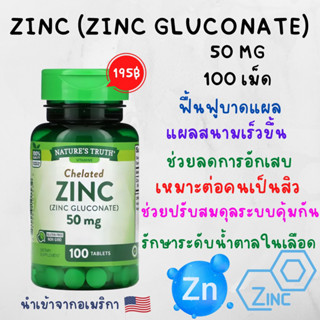 [พร้อมส่ง] Nature’s Truth ,Zinc 50 mg, 100 เม็ด ,Nature truth , เนเจอร์ ทรูทร์ สังกะสี ซิงค์