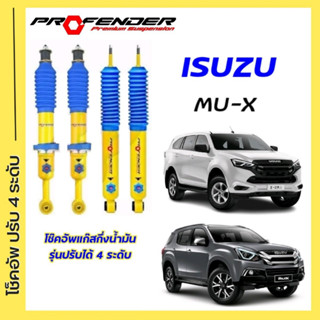 โช้คอัพปรับ 4 ระดับ ใส่รถ Isuzu MU-X ระบบ Twintube by Profender