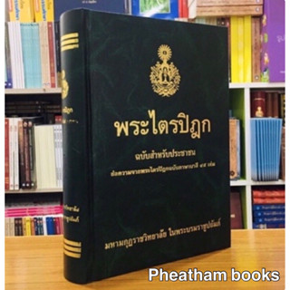 หนังสือพระไตรปิฎกฉบับสำหรับประชาชน(50เล่ม)