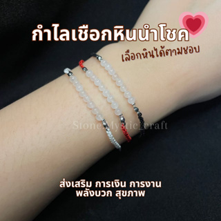 กำไลเชือกหินนำโชค สร้อยข้อมือหินนำโชค หินธรรมชาติแท้ คละได้ 3 ชนิด