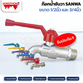 SANWA ก๊อกน้ำซันว่า ขนาด 1/2" (4หุน), 3/4" (6หุน)