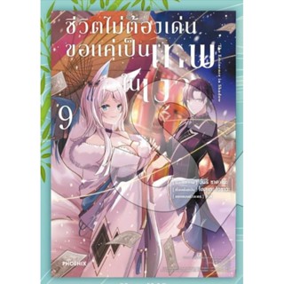 ครบชุด 9 เล่ม การ์ตูน ชีวิตไม่ต้องเด่น ขอแค่เป็นเทพในเงา (mg) เล่ม 1-9 การ์ตูนมือหนึ่ง phoenix