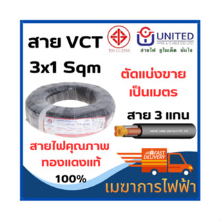 สายไฟVCTสายอ่อนยูไนเต็ด-มอก-3x1.0/3x1.50/3x2.50 sq.mm สายไฟ United(ยูไนเต็ด)ตัดแบ่งขาย