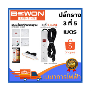 ปลั๊กราง 3 ที 5 เมตร รางปลั๊กไฟฟ้ามาตรฐาน ยี่ห้อ BEWON ปลั๊กไฟทองเหลือง 100% MAX LOAD 10A 2300W สายเต็มทองแดงแท้ 100%