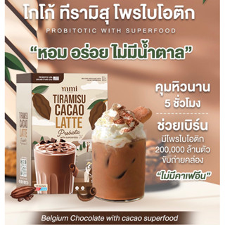 พร้อมส่ง🍫  (แถมแก้ว) 2-4 กล่อง ทีรามิสุ โกโก้ โพรไบโอติก (ไม่มีคาเฟอีน) คุมหิว อิ่มนาน ปรับระบบขับถ่าย อร่อยระดับคาเฟ่