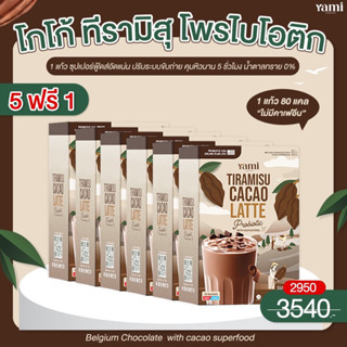 พร้อมส่ง🍫 5แถม1 กล่อง ทีรามิสุ โกโก้ โพรไบโอติก (ไม่มีคาเฟอีน) คุมหิว อิ่มนาน ปรับระบบขับถ่าย อร่อยระดับคาเฟ่