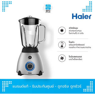 Haier เครื่องปั่นอเนกประสงค์ รุ่น HBL-3320 ความจุ 1.5 ลิตร / 700 วัตต์ (รับประกันศูนย์)