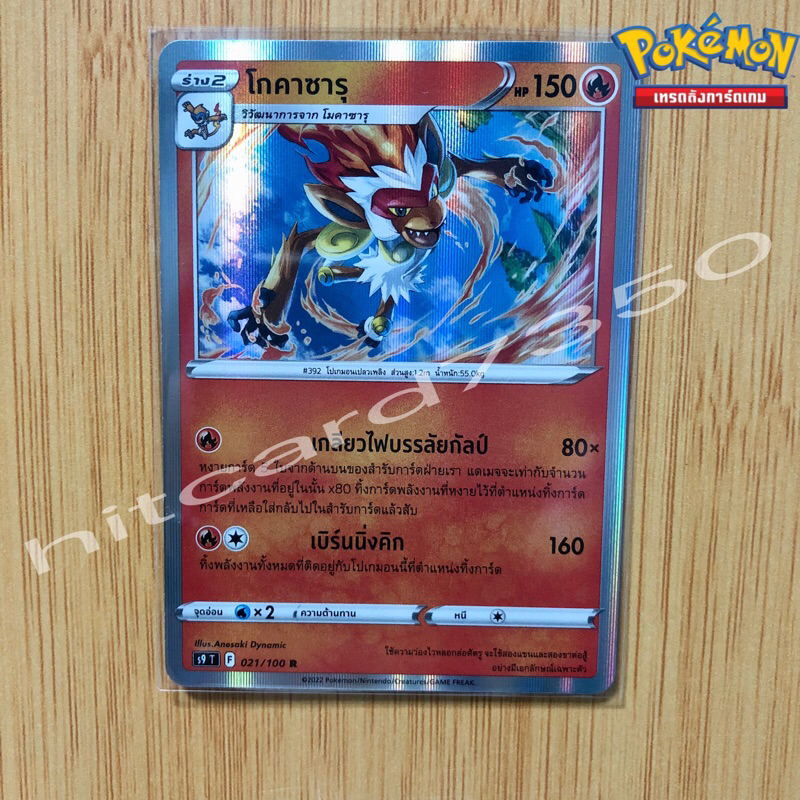 โกคาซารุ  [Foil] [พร้อมส่ง] (S9T 021/100  2022 ) จากชุด สตาร์เบิร์ท (Pokemon Trading Card Game)