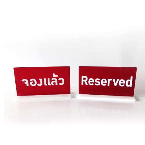 ป้ายตั้งโต๊ะอคริลิค จองแล้ว / Reserved ตัวอักษร ไดคัท