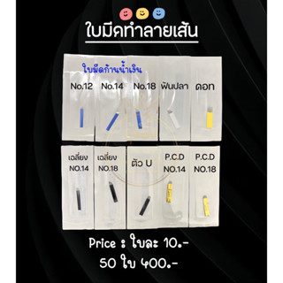 ✨️Nannashop_A&amp;K✨️  👑มีสินค้าพร้อมส่ง👑 ใบเพ้น ลายเส้น Microblading