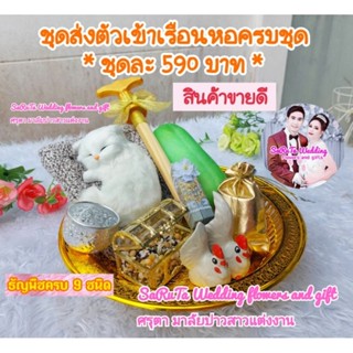 ชุดส่งตัวเข้าหอครบชุดสุดคุ้ม❤มีแมวสีขาว✅สีทองขาว✅แมวลายเสือ