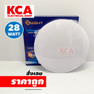 โคมไฟกลม โคมซาลาเปา พร้อมหลอด LED S-Light เรียบขาว 28W. แสงเดย์ไลท์ ขนาด 14 นิ้ว สว่าง 2800 ลูเมน วัตต์เต็ม !!!