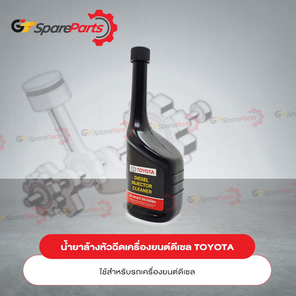 น้ำยาล้างหัวฉีดดีเซล สำหรับรถยนต์โตโยต้า 08813-80005 (เป็นอะไหล่แท้ TOYOTA)