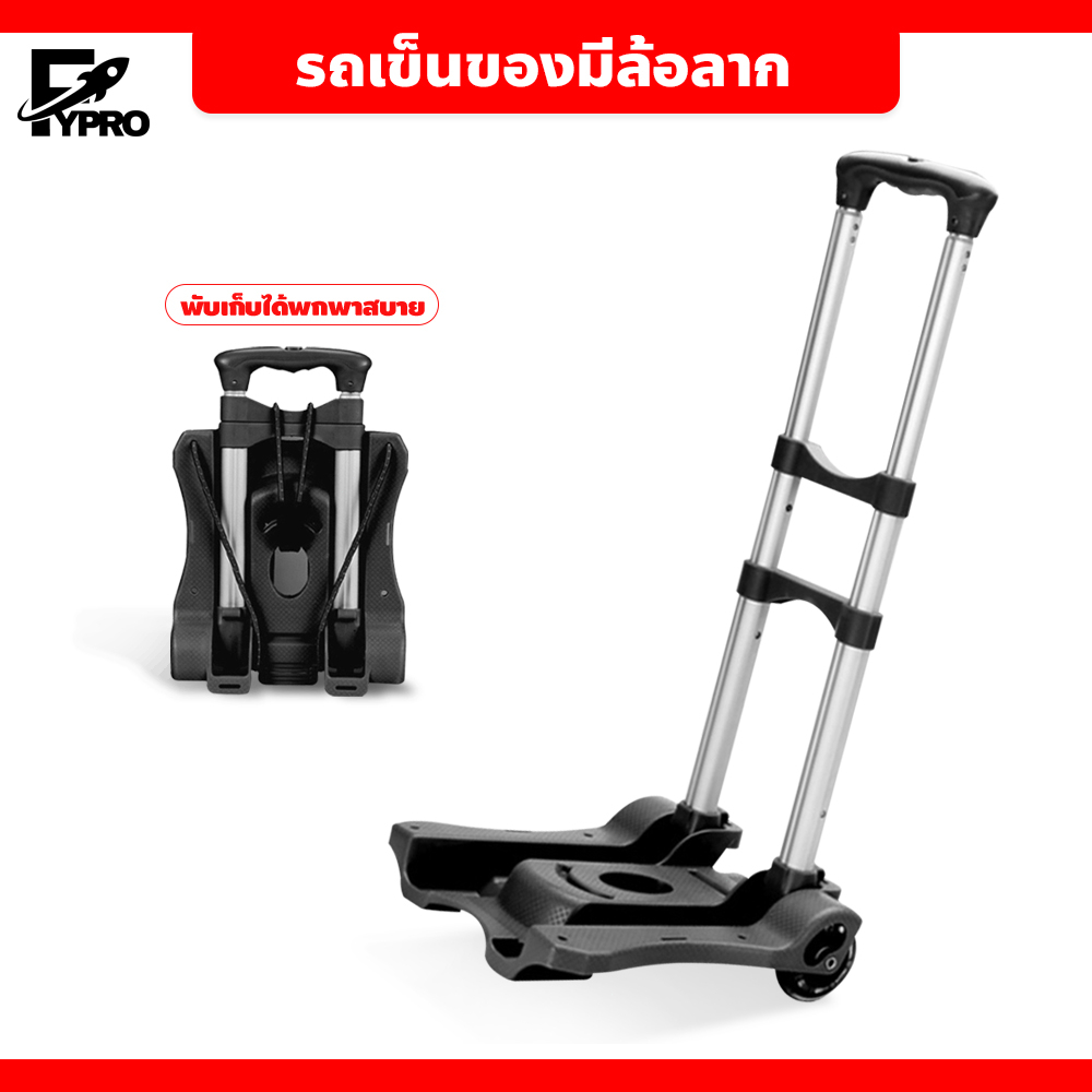 FYP รถเข็นมีล้อรถลาก รถเข็นของ แบบพกพา รถเข็นอเนกประสงค์ พับเก็บได้ Trolley Cart