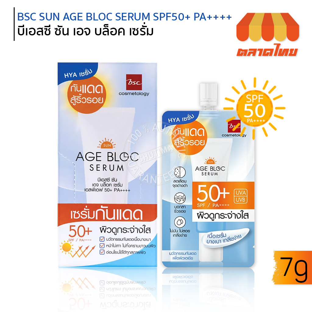 เซรั่มกันแดด บีเอสซี ซัน เอจ บล็อค เซรั่ม BSC SUN AGE BLOC SERUM SPF50+ PA++++ 7g.