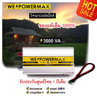 (วัตต์เต็ม ล้าน%) อินเวอร์เตอร์ Inverter แปลงไฟรถยนต์ 12v to 220v 3000w 3000va เครื่องแปลงไฟ ตัวแปลงไฟ WE POWER MAX